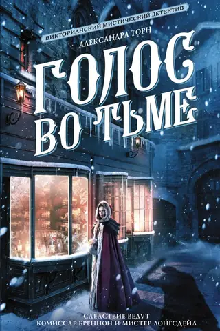 Голос во тьме