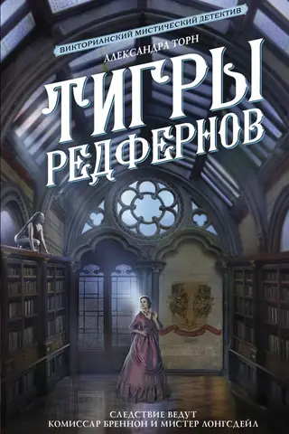 Тигры Редфернов