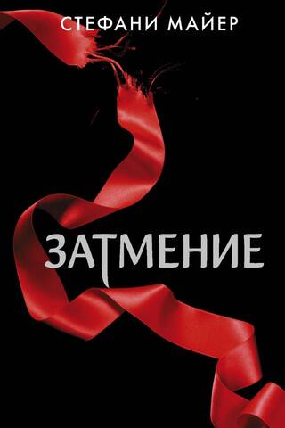 Затмение