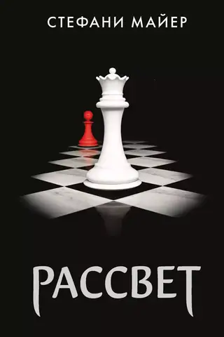Рассвет