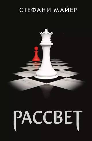 Рассвет