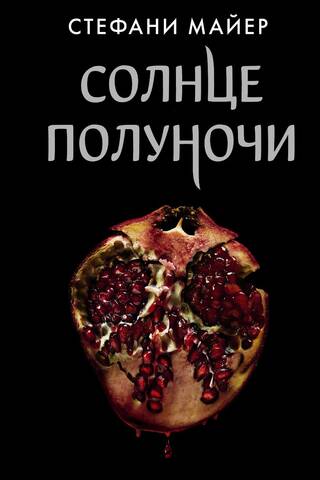 Солнце полуночи
