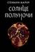 Солнце полуночи