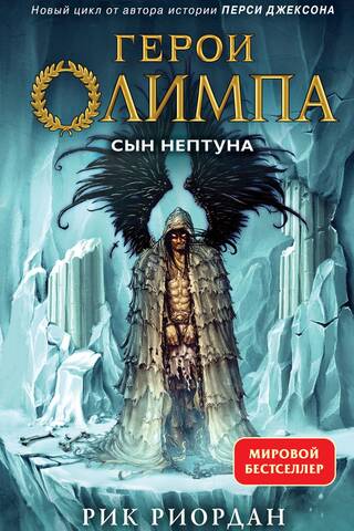 The Heroes of Olympus: Book 2: The Son of Neptune