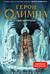 Герои Олимпа. Книга 2. Сын Нептуна