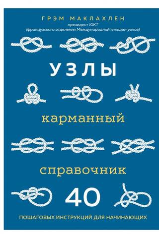 Knots: A Pocket Guide. 40 Step-by-Step Instructions for Beginners