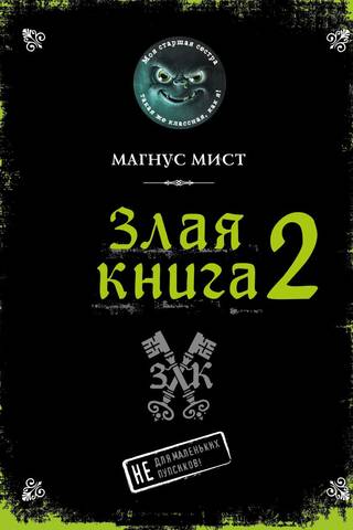 Злая книга 2