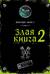Злая книга 2