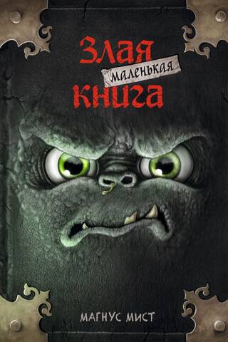 Маленькая злая книга. Книга 1