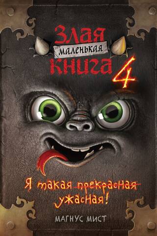 Маленькая злая книга. Книга 4