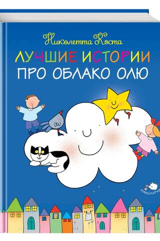 Лучшие истории про Облако Олю
