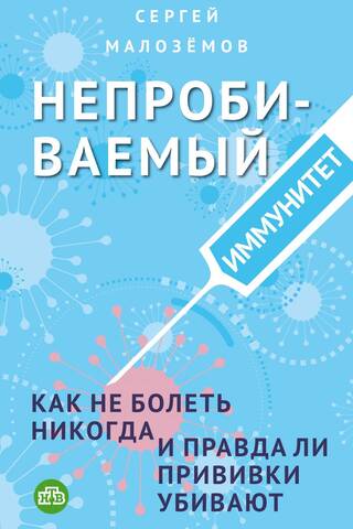 Necaurejama imunitāte. Kā nekad vairs nesaslimt, un vai vakcīnas tiešām nogalina?
