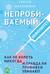 Непробиваемый иммунитет. Как не болеть никогда, и правда ли прививки убивают