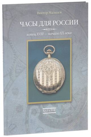 Часы для России. Конец XVIII - начало XX века. Каталог