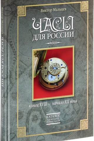 Pulksteņi Krievijai. XVIII gadsimta beigas - XX gadsimta sākums. Sarežģītu un retu pulksteņu katalogs