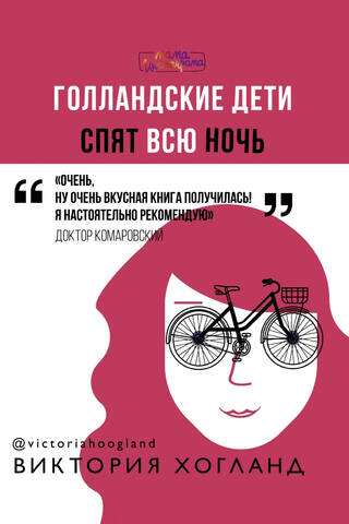 Голландские дети спят всю ночь