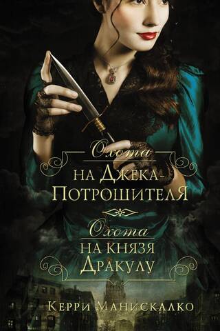 The Hunt for Jack the Ripper. The Hunt for Prince Dracula.