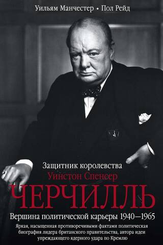 Winston Spencer Churchill. Defender of the Realm. The pinnacle of his political career. 1940–1965