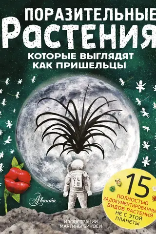 Поразительные растения, которые выглядят как пришельцы