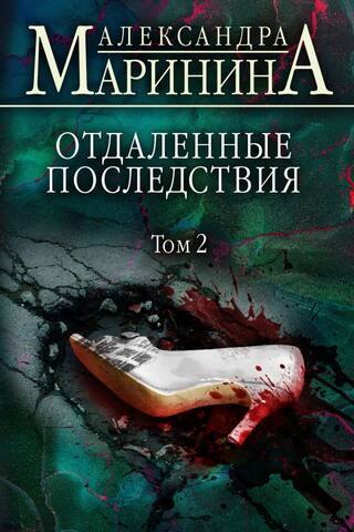 Отдаленные последствия. Том 2