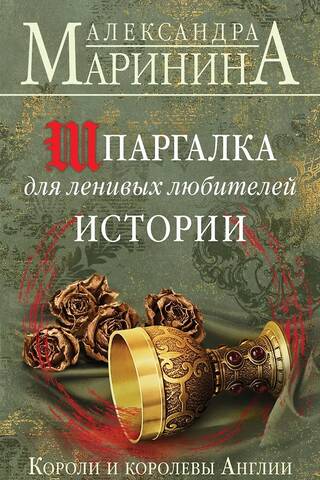 Шпаргалка для ленивых любителей истории. Короли и королевы Англии