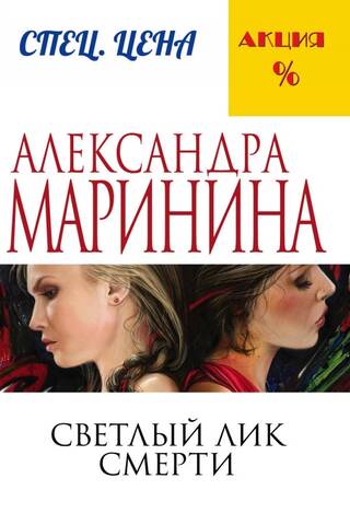 Светлый лик смерти