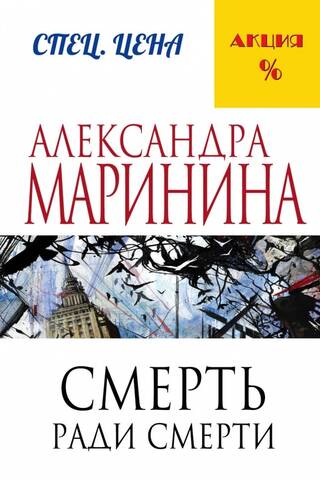 Смерть ради смерти