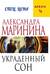 Украденный сон
