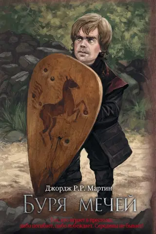 Песнь Льда и Пламени. Книга 3. Буря мечей