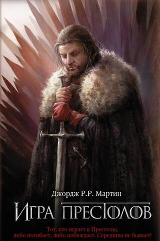 A Song of Ice and Fire, Book 1: A Game of Thrones