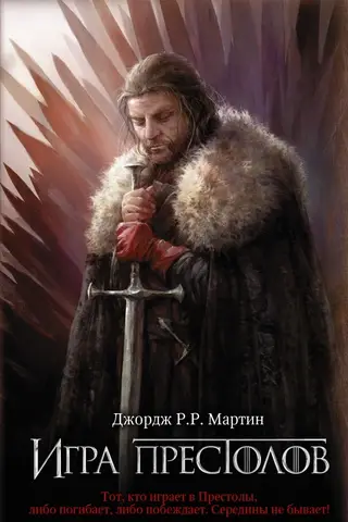 Песнь Льда и Пламени. Книга 1. Игра престолов