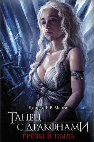 A Song of Ice and Fire, Book 5: A Dance with Dragons, Volume 1: Dreams and Dust