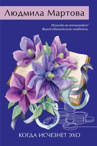 Когда исчезнет эхо