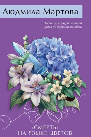 «Смерть» на языке цветов