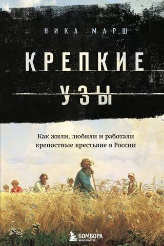 Strong Bonds: How Serfs Lived, Loved, and Worked in Russia