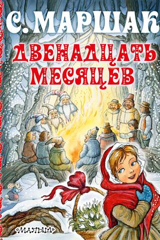 Двенадцать месяцев