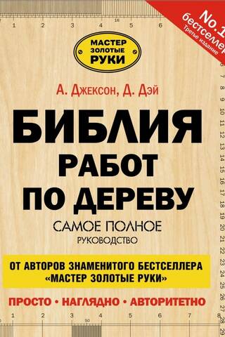 Библия работ по дереву