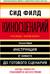 Киносценарий: основы написания