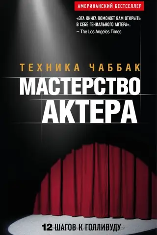 Мастерство актера: Техника Чаббак