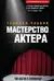 Мастерство актера: Техника Чаббак