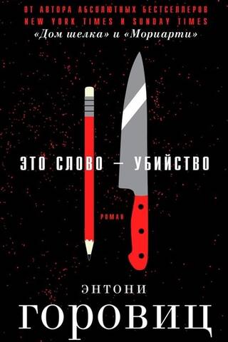 Это слово – Убийство