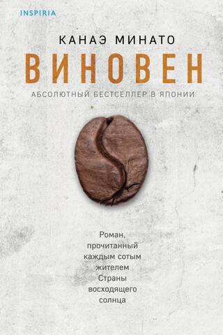 Виновен