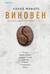 Виновен