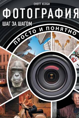 Фотография шаг за шагом. Просто и понятно