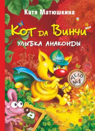 Кот да Винчи. Улыбка Анаконды. Книга 1