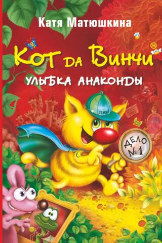 Da Vinči kaķis. Anakondas smaids. 1. grāmata