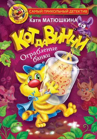 Кот да Винчи. Ограбление банки. Книга 2