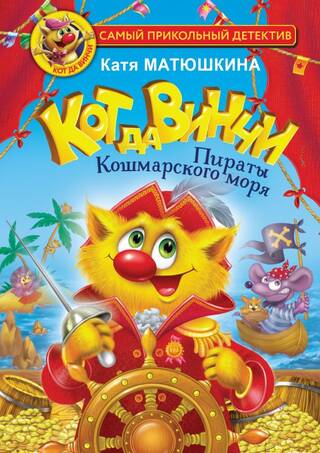 Кот да Винчи. Пираты Кошмарского моря. Книга 3