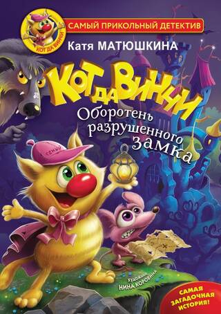 Кот да Винчи. Оборотень разрушенного замка. Книга 5