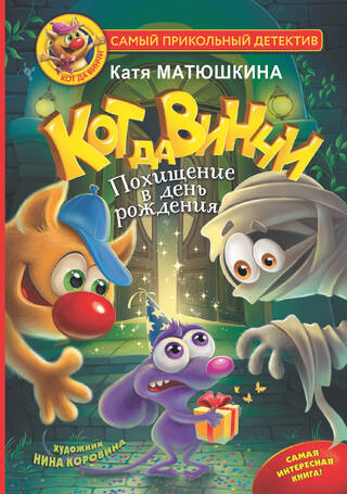 Кот да Винчи. Похищение в день рождения. Книга 6